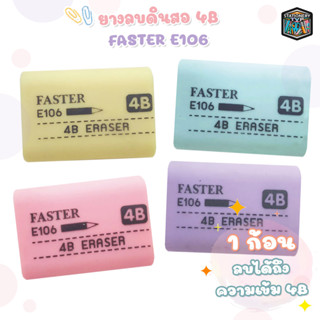 ยางลบ 4B Faster ลบดินสอสะอาด 4B Eraser E106 1 ก้อน