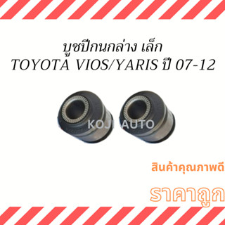 บูชปีกนกล่าง เล็ก Toyota Vios , Yaris ปี 2008-2012 ( 2 ชิ้น )