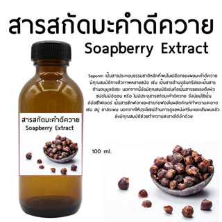 สารสกัดมะคําดีควาย (Soapberry Extract) 100 ml