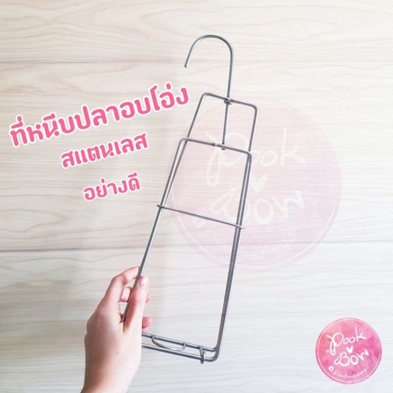 พร้อมส่ง ที่หนีบปลาอบโอ่ง ที่แขวนปลาอบโอ่ง ที่แขวนปลาย่าง สแตนเลส