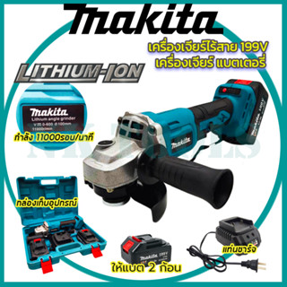 MAKITA เครื่องเจียร์ไร้สาย 199V เครื่องเจียร์แบตเตอรี่ แบตใหญ่ Li-ion 2 ก้อน เครื่องเจียร์ไร้สาย (AAA)