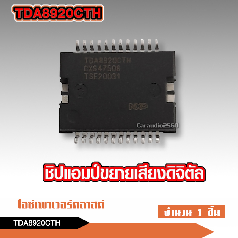 1ชิ้น ของใหม่ TDA8920CTH เครื่องขยายเสียงดิจิตอล ชิปเครื่องขยายเสียง ซ๋อมเพาเวอร์ดิจตอล AMP