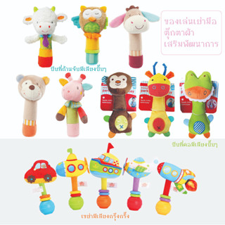 ของเล่นตุ๊กตาเขย่ามือมีเสียงเสริมพัฒนาการ ของเล่นเด็กเล็ก