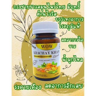 กระชายขาวสกัด WOW KRAOCHAY KHAW บรรจุ 30 เเคปซูล