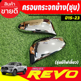 ครอบกระจกมองข้าง 2ชิ้น ชุปโครเมี่ยม มีไฟเลี้ยว Cross 2020 - 2023 REVO 2015 - 2023 Fortuner 2015 - 2023 ใช้ร่วมกัน A