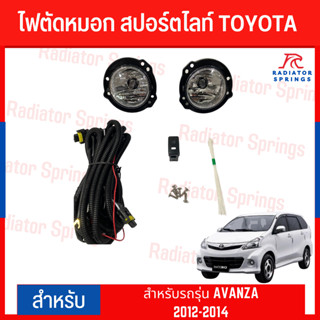 ไฟตัดหมอก สปอร์ตไลท์ TOYOTA สำหรับรถรุ่น AVANZA 2012-2014(TY-537)