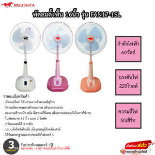 พัดลมมิซูชิต้า 16นิ้ว Misushita สไลด์ขึ้น-ลงได้ รุ่น FAN17-1SL  ประกันมอเตอร์ 3ปี เสียเปลี่ยนเครื่องใหม่ได้