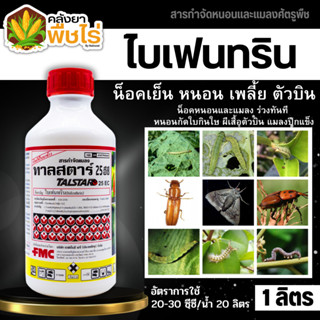 🌽 ทาลสตาร์ (ไบเฟนทริน) 1ลิตร ป้องกันหนอน เพลี้ยและแมลงตัวบิน