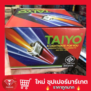 🔥ถูกสุด🔥ไฟแช็ค (ขายยกกล่อง 50 ชิ้น) TAIYO ไทโย ไฟแช็ค ไทโย 50 ชิ้น [แบบไม่หุ้มพลาสติก] และ [แบบหุ้มพลาสติก]