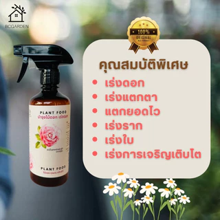 ปุ๋ยกุหลาบ ปุ๋ยดอกไม้ ปุ๋ยบำรุงดอกไม้ อาหารเสริมต้นไม้ แบบขวดสเปรย์ 1 ขวด Plant Food