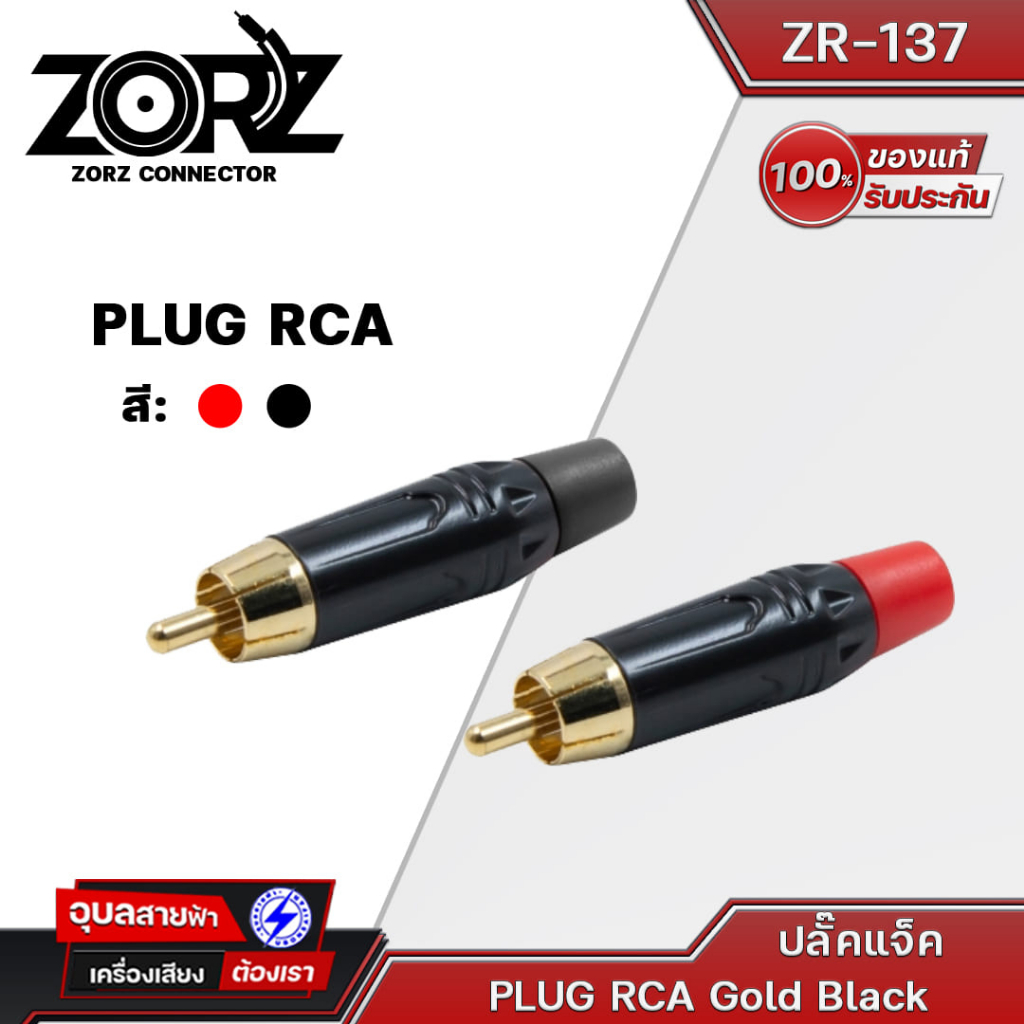 ZORZ หัวแจ็ค RCA Connector ZR137 Gold Black แจ๊คต่อสัญญาณ หัวแจ็คสัญญาณ หัวrca หัวแจ็ค สายสัญญาณเสียง เครื่องเสียง
