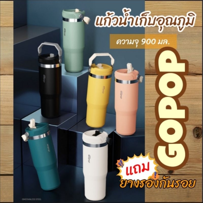 แก้วเก็บอุณภูมิสแตนเลส 304 Gopop ความจุ 900 มล. มาพร้อมหลอดดูด และหูหิ้ว สีสันสวยสดใส