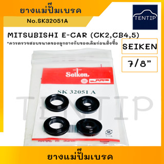 SEIKEN แท้ ยางแม่ปั๊มเบรค (เฉพาะยาง ลูกยาง ชุดซ่อม แม่ปั๊ม เบรค เบรก) MITSUBISHI มิตซูบิชิ อีคาร์ E-CAR ECAR,CK2,CB4,CB5