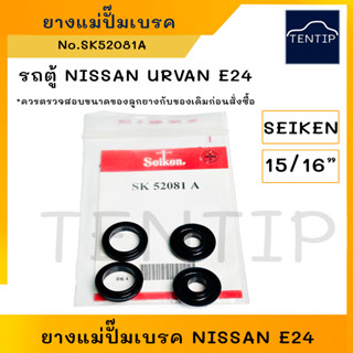 SEIKEN แท้ ยางแม่ปั๊มเบรค (เฉพาะยาง ลูกยาง ชุดซ่อม แม่ปั๊ม เบรค เบรก) NISSAN นิสสัน รถตู้ เออแวน URVAN E24 No. SK 52081A