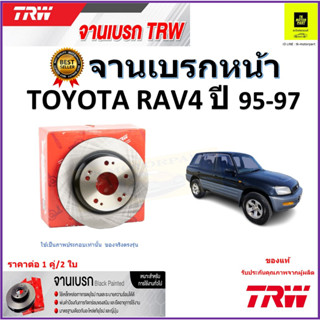 TRW จานดิสเบรค จานเบรคหน้า โตโยต้า อาร์เอวี4,Toyota RAV4 ปี 95-97 จานเบรคคุณภาพสูง ราคา/คู่ สินค้ารับประกัน จัดส่งฟรี