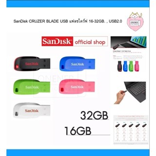 Sandisk​ CRUZER​ BLADEUSB แฟลชไดร์ฟ​ขนาด​ 16GB 32GB​ (ของแท้)​