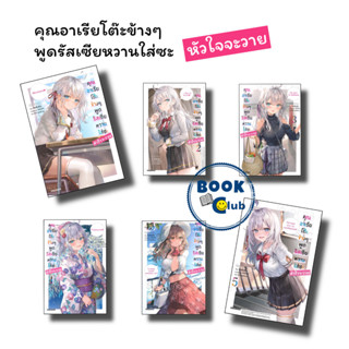 หนังสือ คุณอาเรียโต๊ะข้างๆ พูดรัสเซียหวานใส่ซะหัวใจจะวาย เล่ม 1 2 3 4 4.5 5 (LN) หนังสือนิยายโรแมนติก