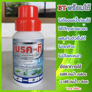 เบรค-ที บาซิลลัส ทูริงเยนซีส สูตร2สายพันธุ์ เคอร์สตากี้+ไอซาวา พร้อมใช้ไม่ต้องแช่น้ำ