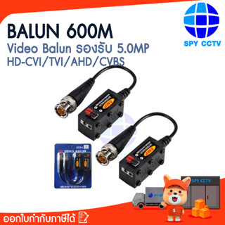 Balun 600m รองรับ 5MP