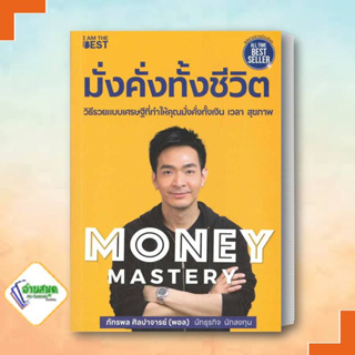 หนังสือ Money Mastery มั่งคั่งทั้งชีวิต ผู้เขียน: ภัทรพล ศิลปาจารย์  บริหาร ธุรกิจ , การเงิน การลงทุน