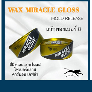 ขี้ผึ้งถอดแบบ MIRACLE GLOSS (แว็คทองเบอร์ 8)