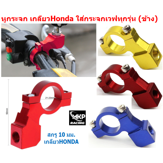 หูกระจก เกลียวHonda ใส่เวฟทุกรุ่น (ข้าง) ขาจับกระจกมองหลัง แบบยึดแฮนด์ ตัวยึดหูกระจกฮอนด้า