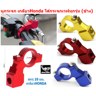 หูกระจก เกลียวHonda ใส่กระจกเวฟทุกรุ่น (ข้าง) ขาจับกระจกมองหลัง แบบยึดแฮนด์ ตัวยึดหูกระจกHONDA