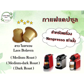 💥แพ็ค 10 แคปซูล💥 กาแฟแคปซูล จากแหล่งผลิตชั้นดี ใช้ได้กับเครื่องชงกาแฟระบบเนสเพรสโซ่ Nespresso