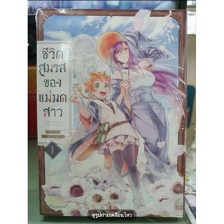 ชีวิตสมรสของแม่มดสาว เล่ม 1