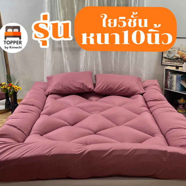 ท็อปเปอร์ รุ่นหนาพิเศษ ใย5ชั้น หนา10นิ้ว 6ฟุต 5ฟุต 3.5ฟุต ที่นอน topper แผ่นรองนอน มีเก็บเงินปลายทาง