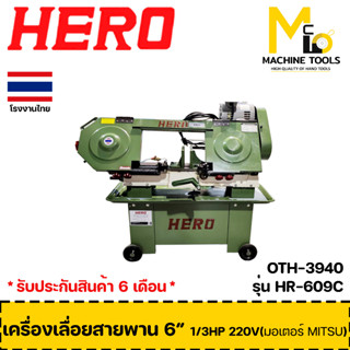 เครื่องเลื่อยสายพาน 6" HERO ตัดเหล็ก 1/3HP 220V (มอเตอร์ MITSU) รับประกันสินค้า 6 เดือน By mcmach002