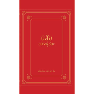 หนังสือ นิสัยของผู้ชนะ (ปกแข็ง) : ผู้เขียน หลิว หย่ง เซิง : สำนักพิมพ์ วารา