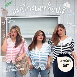 Akiko Lace tops 🧁 เสื้อลายทาง แต่งปกลูกไม้อัดพลีท น่ารักมากกก กระดุมแกะได้ ผ้าไหมพรมไม่หนา ไม่ร้อน #สาวพลัสไซส์ Zee Tops