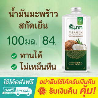 พิเภก(Pipek)  น้ำมันมะพร้าวสกัดเย็น 100ml. ขนาดพกพา ไม่เหม็นหืน ดีต่อสุขภาพ ( PIPEK น้ำมันมะพร้าว Pro 100 ml.)