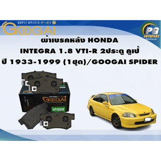 ผ้าเบรคหลัง HONDA INTEGRA 1.8 VTI-R 2ประตู คูเป้ ปี 1933-1999 (1ชุด)/GOOGAI SPIDER