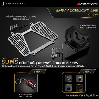 การ์ดหม้อน้ำสแตนเลส (หนา 1.2 mm) B0024 + ฝาครอบสเตอร์หน้า B0014 (PROMOTION)