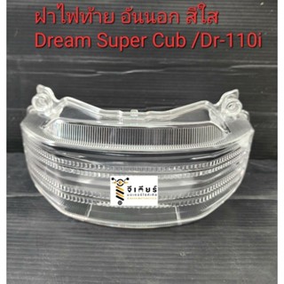 ฝาไฟท้าย ดรีมซูปเปอร์คัฟ dream super cub