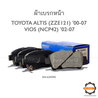 AKEBONO ผ้าเบรกหน้า VIOS 1.5L 2000-07 / Altis 1.6L 2002-07 (AN-634WK)