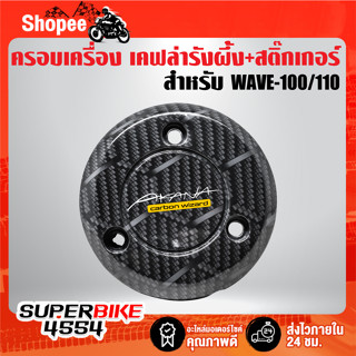 (รังผึ้ง)ฝาครอบเครื่อง ฝาครอบจานไฟ สำหรับ WAVE-100/110เก่า เคฟล่ารังผึ้ง + สติ๊กเกอร์ AK1ใบ