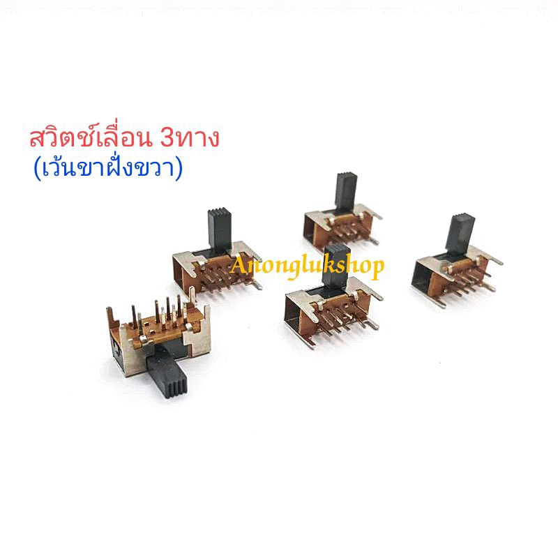 5ตัว SK-23D05G8 สวิตช์เลื่อน 3ทาง สวิตช์เลื่อน 8ขาปรับข้าง (เว้นขาฝั่งขวา) แกนยาว 8มิล