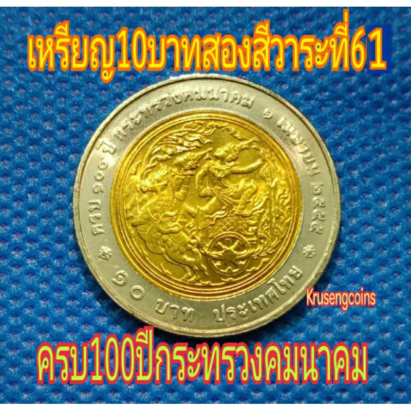 เหรียญ10บาทสองสีที่ระลึกวาระที่61 ครบ100ปีกระทรวงคมนาคม เหรียญไม่ผ่านใช้_พร้อมตลับ