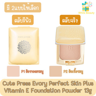 Cute Press Evory Perfect Skin Plus Vitamin E Foundation Powder 13g. คิวเพรส อิเวอร์รี่ เพอร์เฟ็ค สกิน พลัส 13กรัม