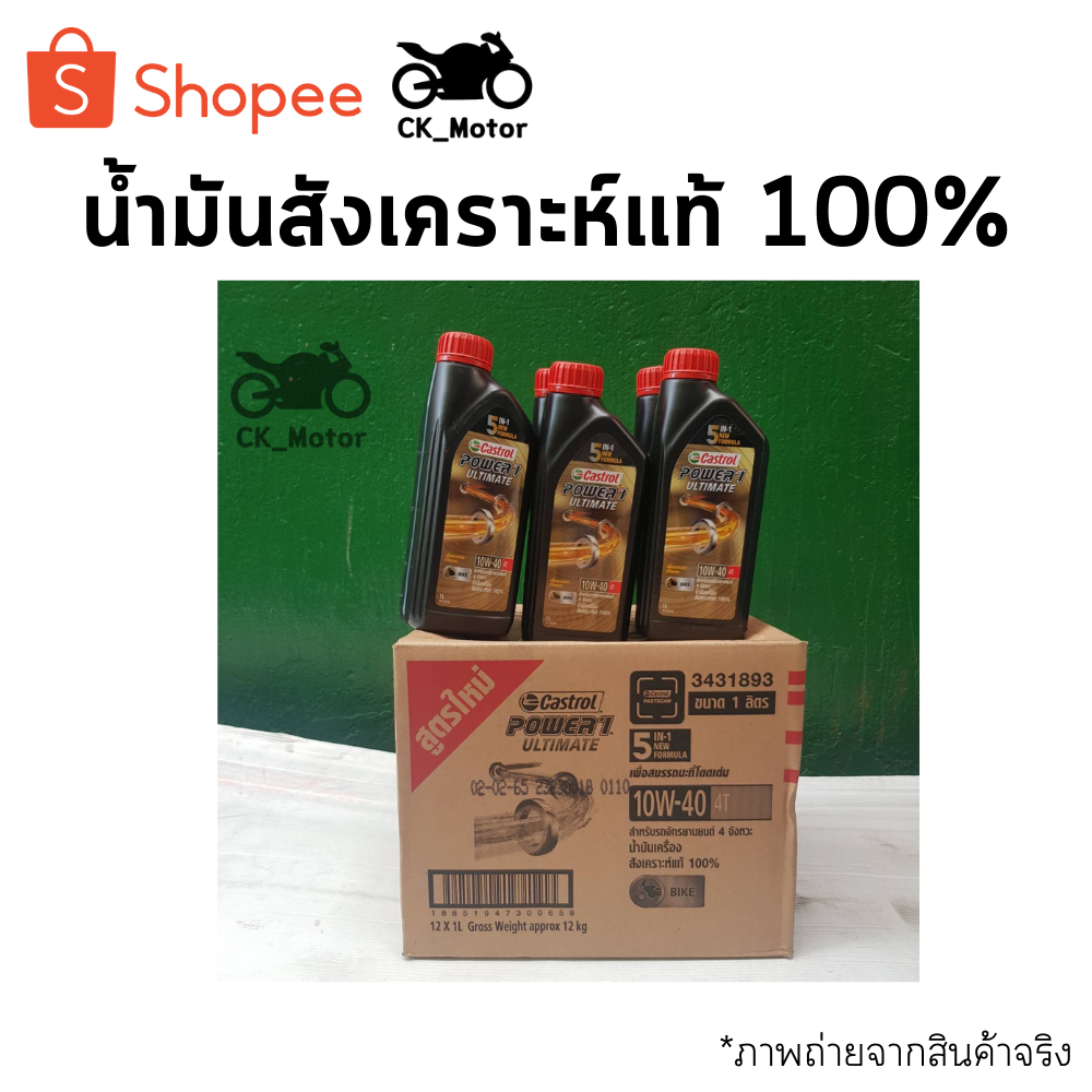 น้ำมันเครื่อง CASTROL POWER1 10W40 สังเคราะห์100%