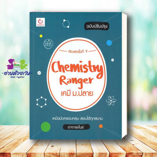 หนังสือ Chemistry Rangerเคมี ม.ปลาย(ปรับปรุง)พ.9 ผู้แต่ง : อาจารย์ไมธ์ สนพ.GANBATTE  แนวข้อสอบ ม.ปลาย