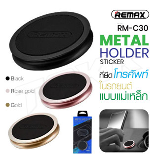 พร้อมส่ง REMAX RM-C30 ที่ยึดโทรศัพในรถ แท่นยึดมือถือ ที่วางโทรศัพ ที่ติดมือถือ Metal Holder Sticker