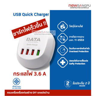 ปลั๊กไฟ DATA ชาร์ทเร็วมาก !! 3USB 3.6A Quick Charger + 1USB 3.0A น้ำหนักเบา พกพาสะดวก สายยาว1.2M