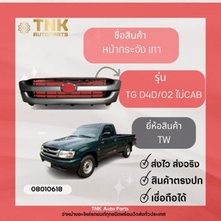 หน้ากระจัง TG D4D/02 CAB,ไม่CAB