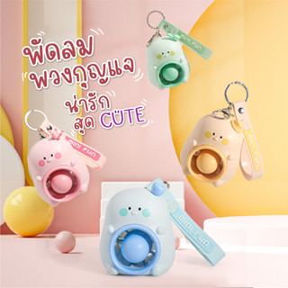 DYNOVA Mini key fan พวงกุญแจพัดลมมินิ