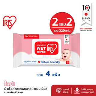 2 แถม 2 - Baby wipes ผ้าเช็ดทำความสะอาดผิว ทิชชู่เปียก IRIS OHYAMA สูตรไม่มีแอลกอฮอล์ อ่อนโยน ไม่ระคายเคือง แพ็ค 80 แผ่น