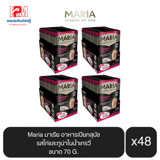 Maria มาเรีย อาหารสุนัข อาหารเปียกสุนัข รสไก่และทูน่าในน้ำเกรวี่ ขนาด 70 G.(x4 โหล/48 ซอง)